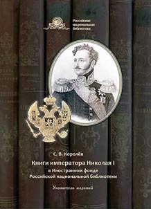 Books of Emperor Nicholas I in the Foreign Collection of the Russian National Library