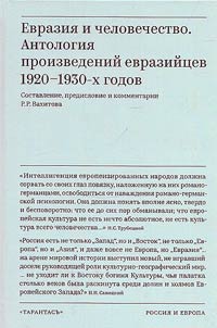 Eurasia and Humanity: An anthology of works by Eurasianists from the 1920s and 1930s
