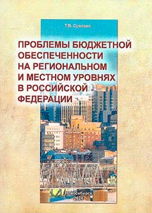 Problemy bi︠u︡dz︠h︡etnoĭ obespechennosti na regionalʹnom i mestnom urovni︠a︡kh v Rossiĭskoĭ Federat︠s︡ii