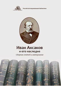 Ivan Aksakov i ego nasledie