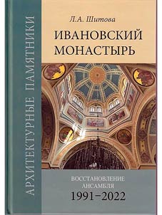Arkhitekturnye pami︠a︡tniki. Ivanovskiĭ monastyrʹ