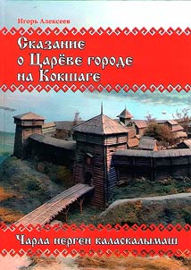 Skazanie o T︠S︡areve gorode na Kokshage