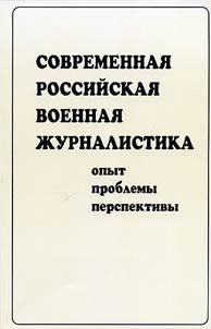 Sovremennai︠a︡ Rossiĭskai︠a︡ voennai︠a︡ z︠h︡urnalistika