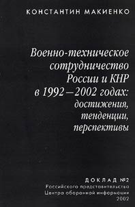 Voenno-tekhnicheskoe sotrudnichestvo Rossii i KNR v 1992-2002 godakh: Dostiz︠h︡enii︠a︡, tendent︠s︡ii, perspektivy