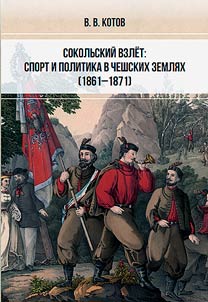 Sokolʹskiĭ vzlet: sport i politika v cheshskikh zemli︠a︡kh (1861-1871)