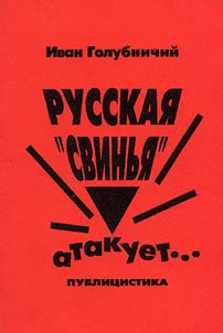 Russkai︠a︡ "svinʹi︠a︡" atakuet