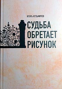 Sudʹba obretaet risunok