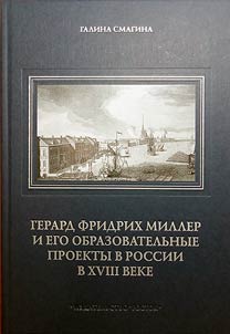 Gerard Fridrikh Miller i ego obrazovatelʹnye proekty v Rossii v XVIII veke