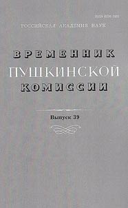 Временник пушкинской комиссии