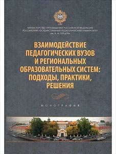Взаимодействие педагогических вузов и региональных образовательных систем: подходы, практики, решения