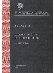 Диалектология вепсского языка