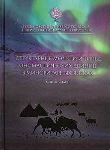 Strukturnye modeli i tipy onomasticheskikh edinit︠s︡ v minoritarnykh i︠a︡zykakh