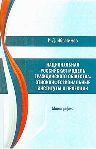 National Russian model of civil society: ethno-confessional institutions and projections
