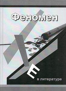 Феномен НЕ в литературе