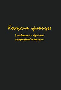 Kont︠s︡ept granit︠s︡y v slavi︠a︡nskoĭ i evreĭskoĭ kulʹturnoĭ tradit︠s︡ii