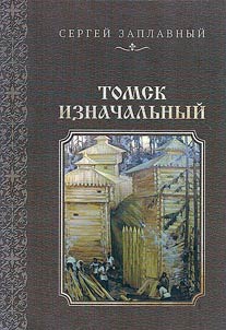 Томск изначальный