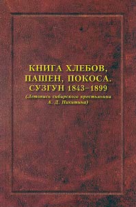 Book of bread, arable land, mowing. Suzgun 1843-1899 (Chronicle of the Siberian peasant A.D. Nikitin)