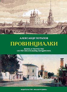 Provincials. Life and work of the sister writers Khvoshchinsky