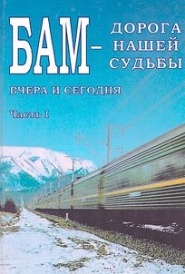 BAM - doroga nasheĭ sudʹby: vchera i segodni︠a︡