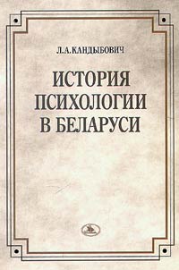 History of Psychology Studies in Belarus