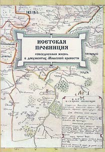 Исетская провинция: повседневная жизнь в документах Миасской крепости
