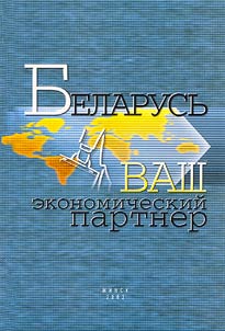 Belarusʹ - vash ekonomicheskiĭ partner