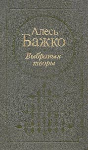 Выбраныя творы