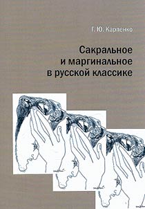 Сакральное и маргинальное в русской классике