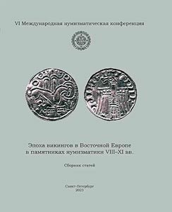 VI Mez︠h︡dunarodnai︠a︡ numizmaticheskai︠a︡ konferent︠s︡ii︠a︡ "Epokha vikingov v Vostochnoĭ Evrope v pami︠a︡tnikakh numizmatiki VIII-XI vv." Sankt-Peterburg, Starai︠a︡ Ladoga