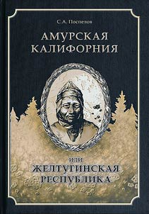 Amur California or Zheltuginskaya Republic
