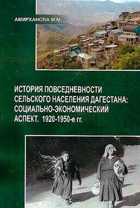 История повседневности сельского населения Дагестана: социально-экономический аспект. 1920-1950-е гг.