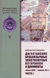 Dagestani Arabic-language epistolary sources and documents of the late 18th - early 20th centuries