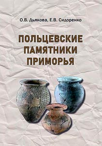 Sites of Plchevskaya culture in Primorye