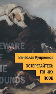 Остерегайтесь гончих псов
