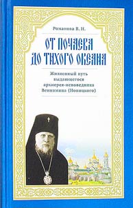 От Почаева до Тихого океана. Жизненный путь архиерея-исповедника Вениамина (Новицкого)