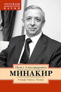 Pavel Aleksandrovich Minakir. Scientist. Teacher. Man