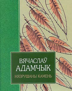 Нязрушны камень