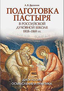 Pastoral training in a Russian theological school. 1808-1869