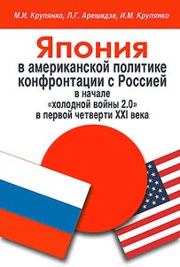 Japan in the American policy of confrontation with Russia at the beginning of the "Cold War 2.0" in the first quarter of the XXIst century