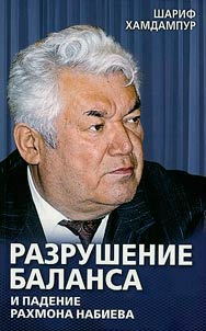 Разрушение баланса и падение Рахмона Набиева