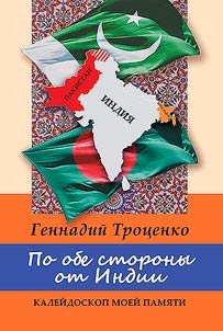Po obe storony ot Indii. Kaleĭdoskop moeĭ pami︠a︡ti
