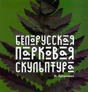 Belorusskai︠a︡ parkovai︠a︡ skulʹptura