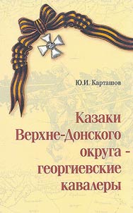 Cossacks of the Upper Don District - Knights of St. George