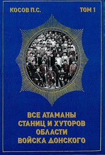 Все атаманы станиц и хуторов области Войска Донского. 1901-1907 гг.