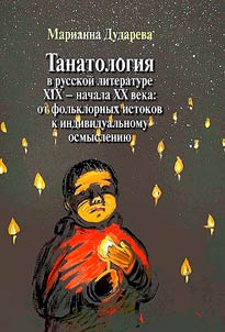 Танатология в русской литературе XIX- начала XX века: от фольклорных истоков к индивидуальному осмыслению