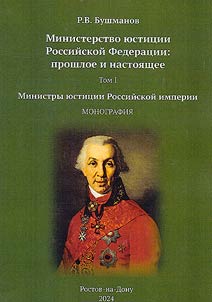 Ministerstvo i︠u︡stit︠s︡ii Rossiĭskoĭ Federat︠s︡ii: proshloe i nastoi︠a︡shchee