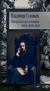Владимир Соловьев. Материалы и исследования [1]