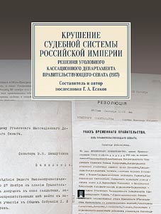 Krushenie sudebnoĭ sistemy Rossiĭskoĭ Imperii. Reshenii︠a︡ Ugolovnogo kassat︠s︡ionnogo departamenta Pravitelʹstvui︠u︡shchego Senata (1917)