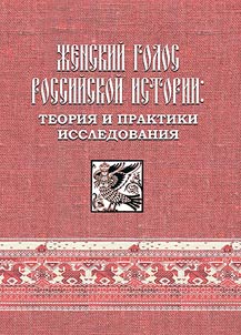 Z︠H︡enskiĭ golos rossiĭskoĭ istorii: teorii︠a︡ i praktiki issledovanii︠a︡