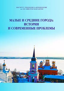 Малые и средние города: история и современные проблемы